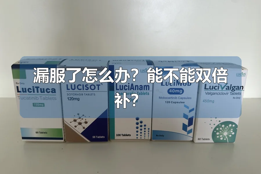 漏服了怎么办?能不能双倍补?