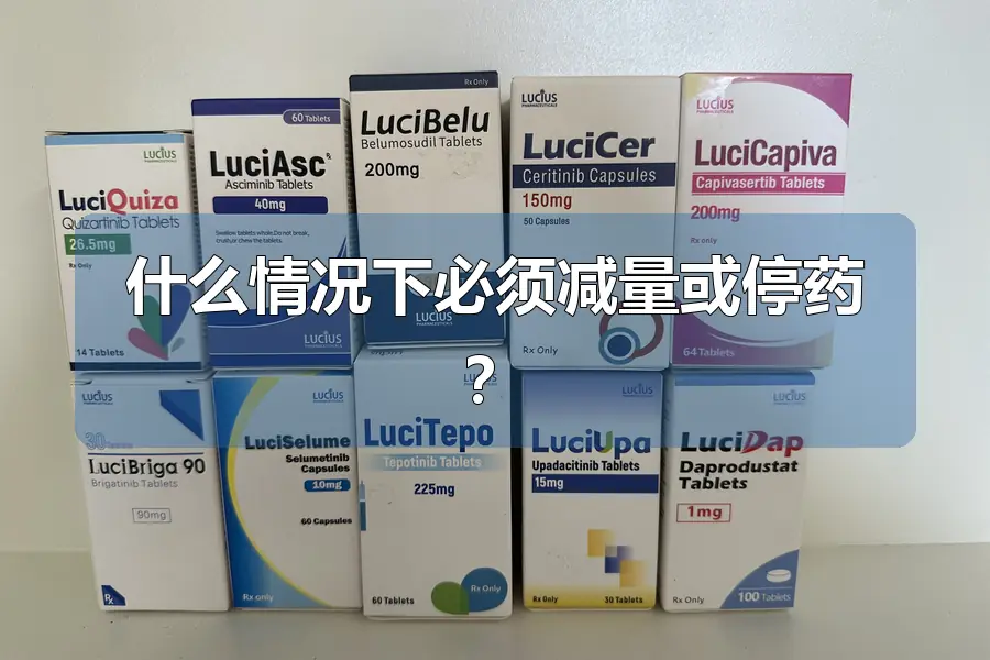 什么情况下必须减量或停药?