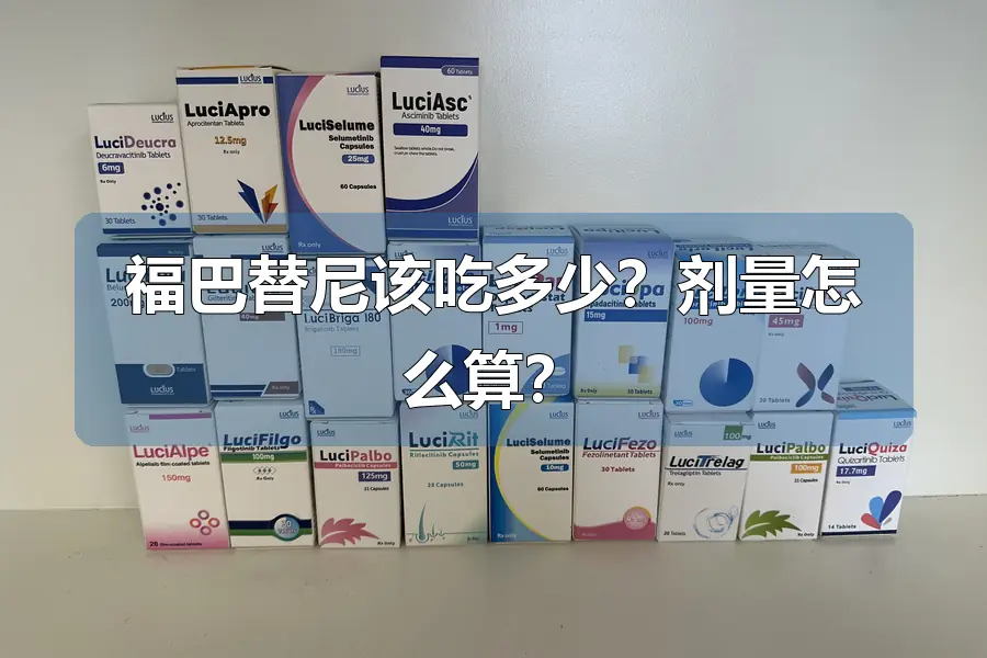 福巴替尼该吃多少?剂量怎么算?