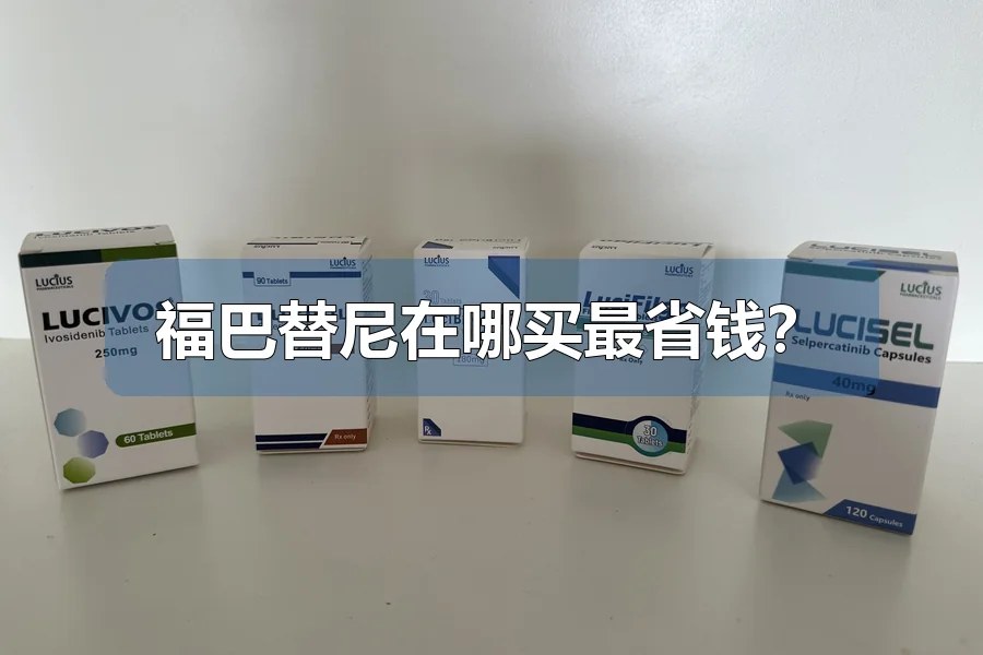 福巴替尼在哪买最省钱?