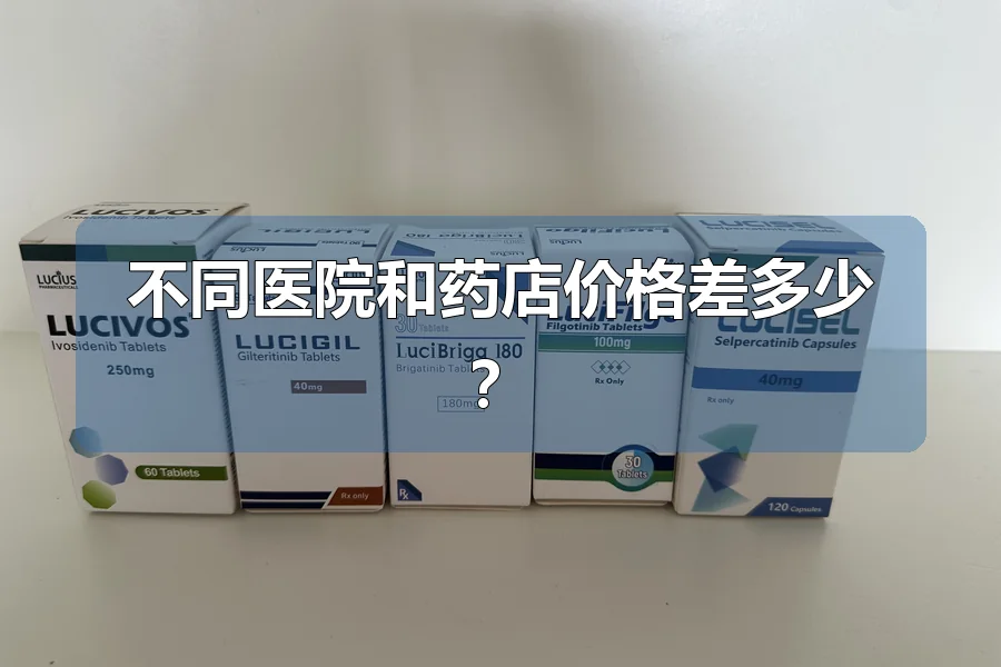 不同医院和药店价格差多少?
