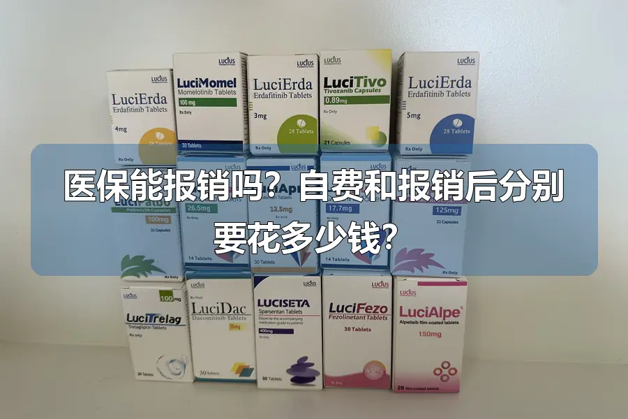 医保能报销吗?自费和报销后分别要花多少钱?